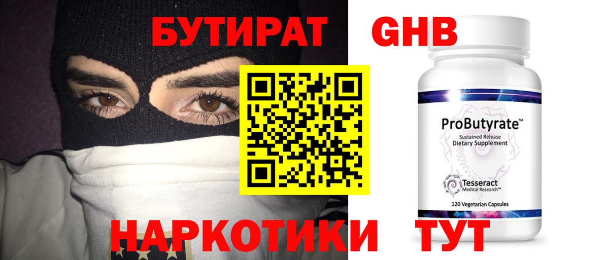 БУТИРАТ GHB Советск