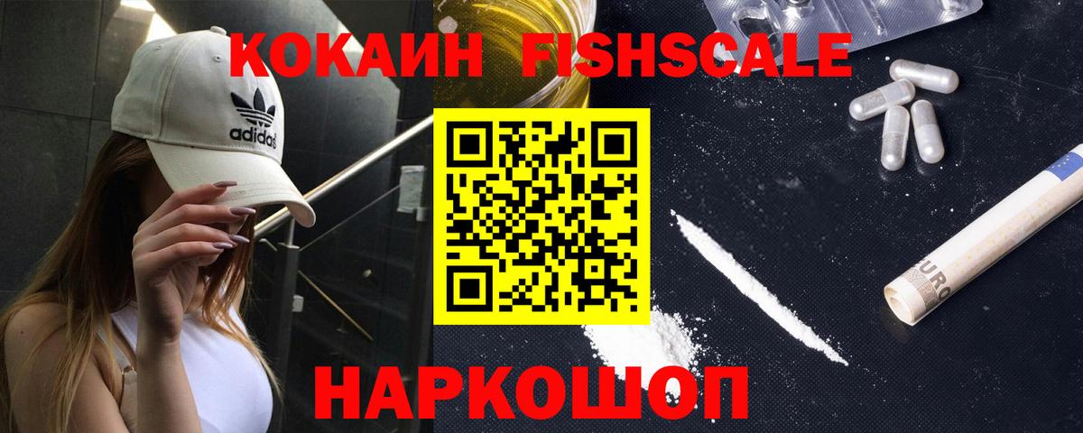 Cocaine Fish Scale Советск