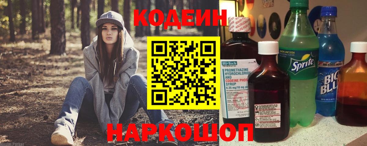 Кодеин Purple Drank Советск